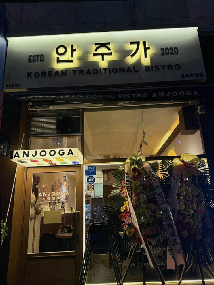  안주가 김포운양점, 미슐랭 셰프의 특별한 한식으로 부모님께 품격 있는 저녁을