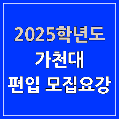2025 가천대 편입 모집 요강 | 인원·TO, 일반편입·학사편입, 가천대학교 2025 가천대 편입 모집 요강 | 인원·TO, 일반편입·학사편입, 가천대학교