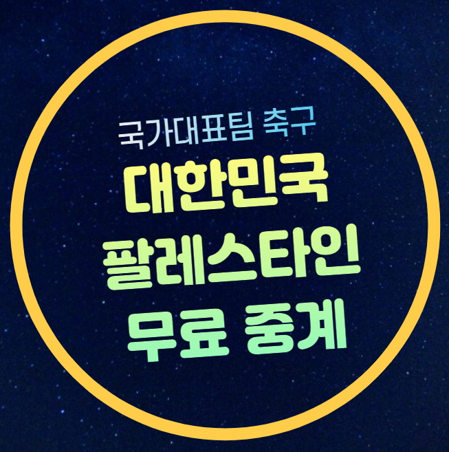 중계 <b>월드컵 예선</b> 모바일 시청 무료 프리뷰 <b>홍명보호</b> B조 순위... 