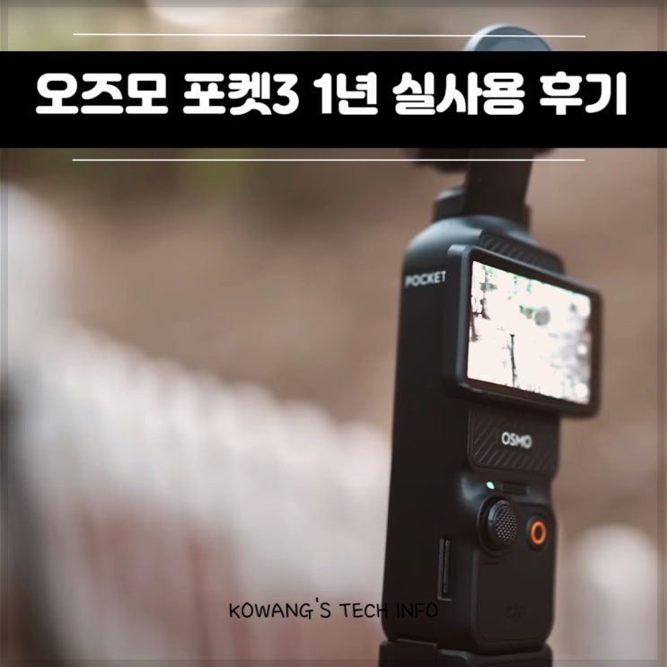  DJI 오즈모 포켓3 1년 실사용 후기 장단점 총정리