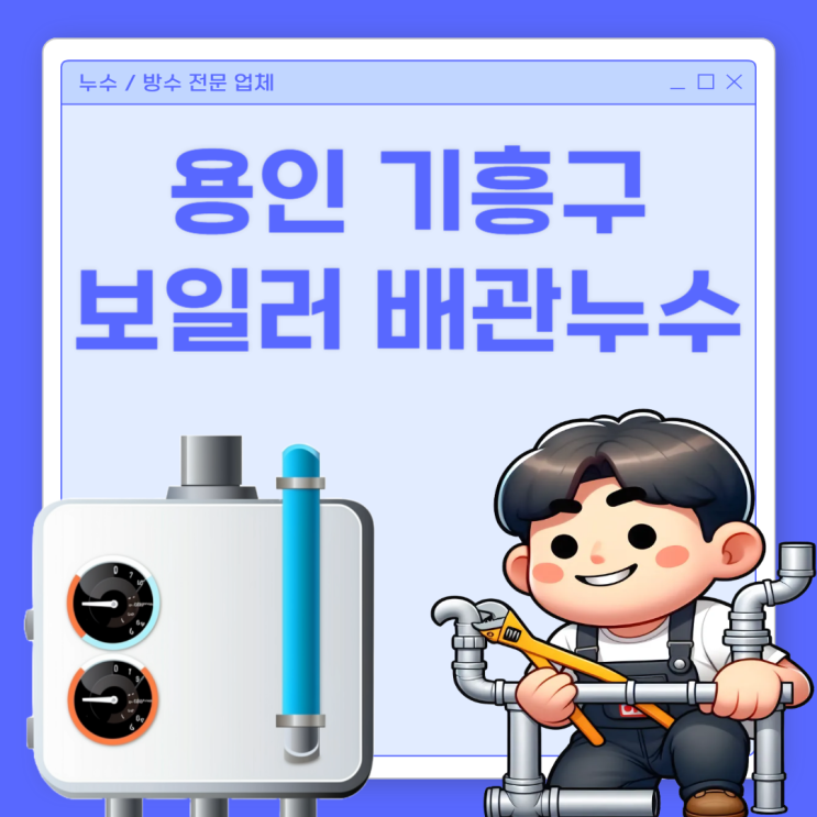  용인 보일러 배관 누수 기흥 아파트 지하실  분배기 밸브 방수공사 업체 추천