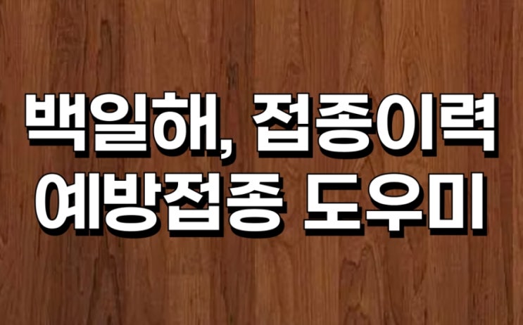  빠르게 유행하는 백일해, 예방접종 이력 확인하기