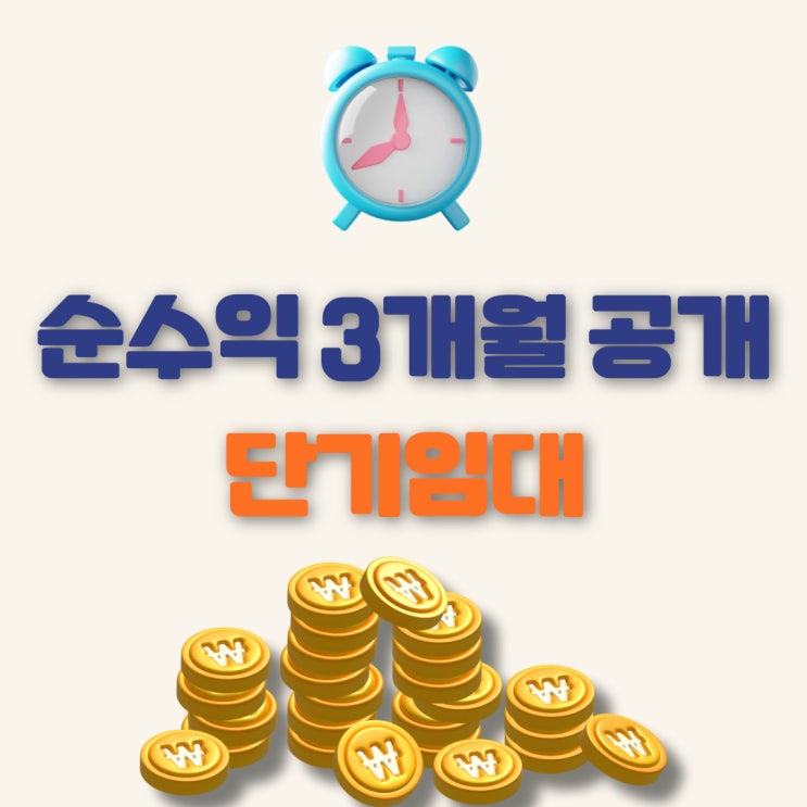 삼삼엠투 창업 지금해도 괜찮을까? 9월말 오픈 숙소 수익 공개!