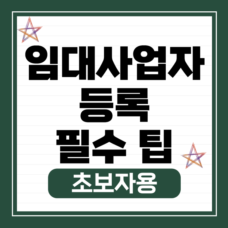  임대사업자 등록 필수 팁! 초보자를 위한 A부터 Z까지