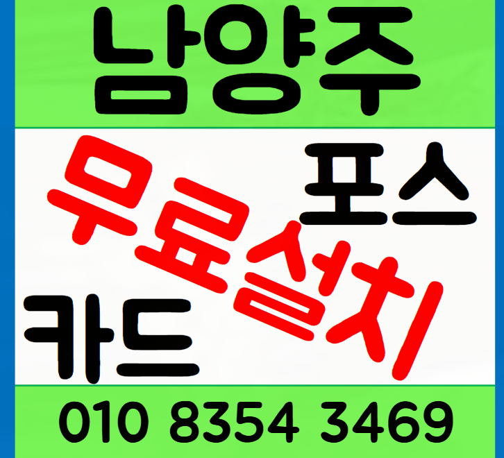 남양주 화도 포스기 카드단말기 설치 설계