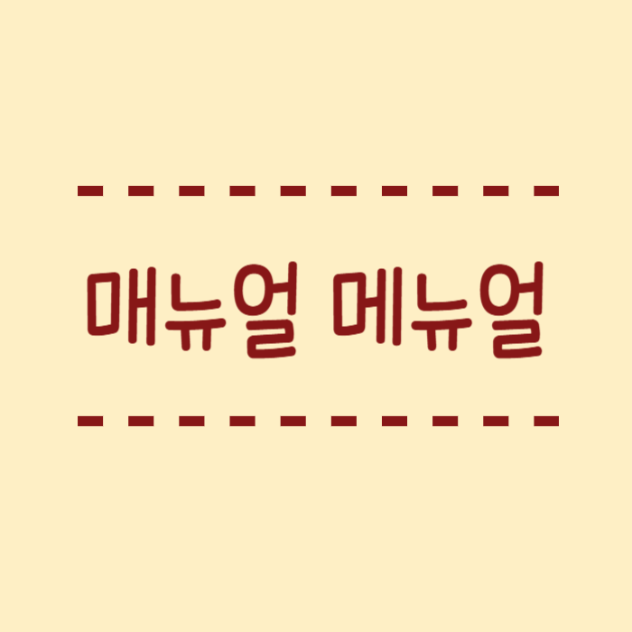  매뉴얼 메뉴얼 뜻 올바른 맞춤법은? 한글론 어떻게 표기해야 할까요?