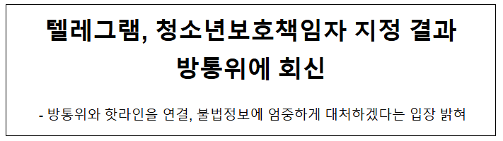 텔레그램, 청소년보호책임자 지정 결과 방통위에 회신 텔레그램, 청소년보호책임자 지정 결과 방통위에 회신