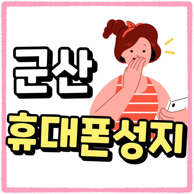 군산 휴대폰 성지 최신 핸드폰 싸게 장만하기 군산 휴대폰 성지 최신 핸드폰 싸게 장만하기