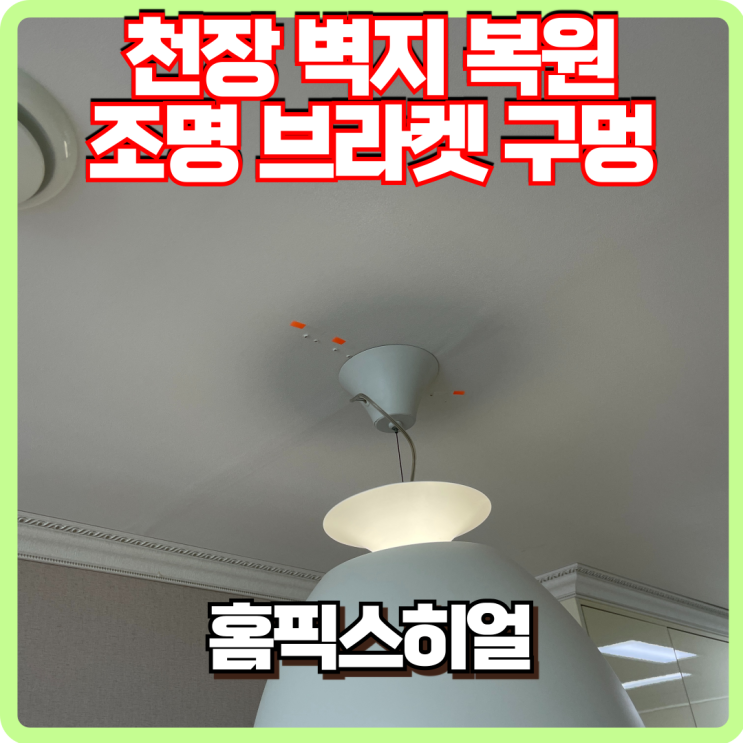  조명 브라켓 나사구멍 천장벽지 복원