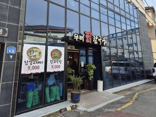 무태닭칼국수 사진 1