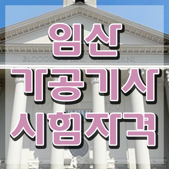  임산가공기사 시험자격 온라인 과정으로 단기간에 완료한 후기