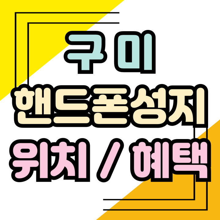  구미 핸드폰 성지 위치 휴대폰 값 싸게 사는법