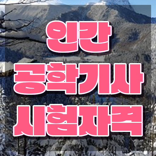  인간공학기사관련학과 , 인간공학기사 자격요건 온라인 과정으로 쉽고 빠르게 끝낸 노하우