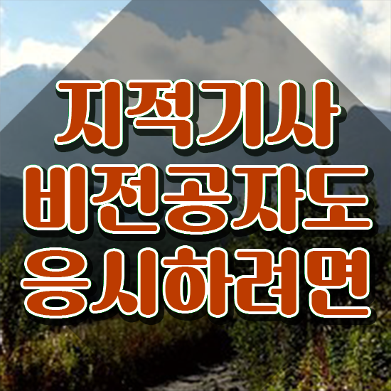  지적기사 응시자격 지적기사 시험응시조건 독학으로 간단하게 준비한 비법