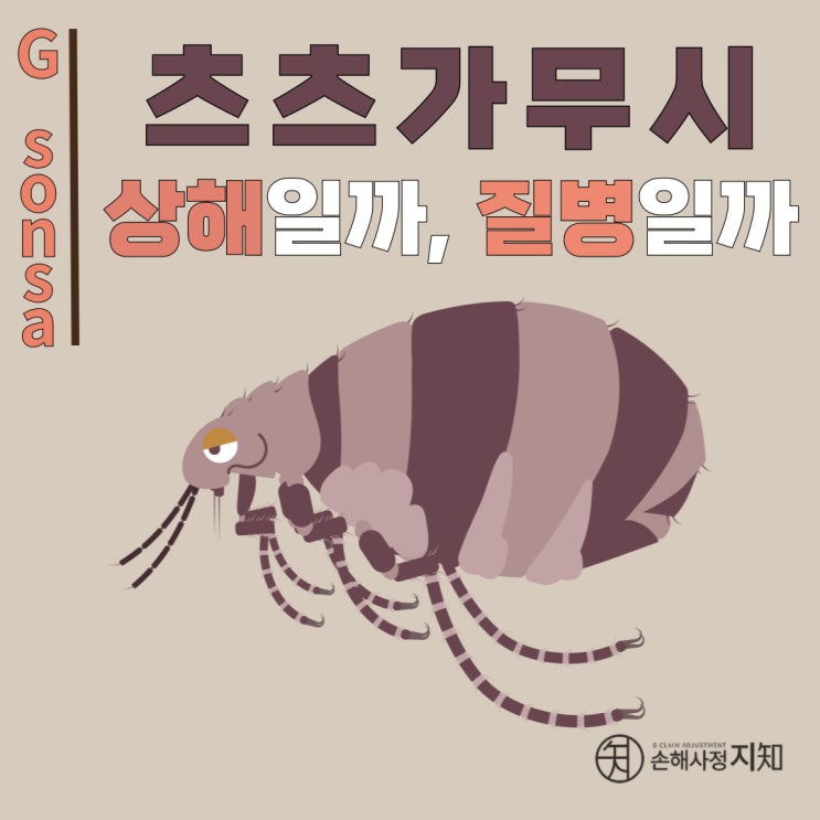  쯔쯔가무시병 사망, 상해가 아닌 질병이다.  - [판례, BoDa]