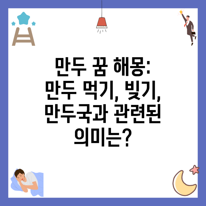 만두 꿈 해몽: 만두 먹기, 빚기, 만두국과 관련된 의미는?