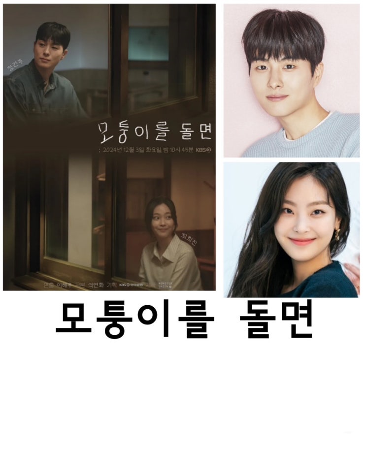 <b>모퉁이를 돌면</b>, 드라마스페셜2024, <b>정건주</b>, 최희진,웨이브