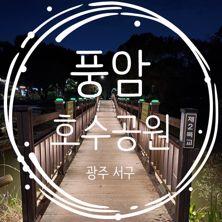  광주 야간 데이트코스 추천 풍암저수지 서구 8경