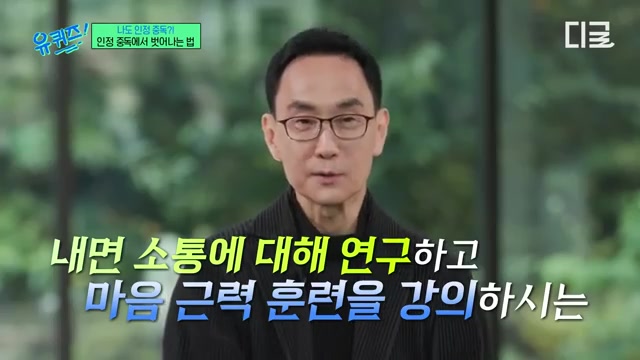  인정 중독에서 벗어나 내 삶의 주인이 되다: <유퀴즈 온 더 블럭>에 출연한 연세대학교 김주환 교수님