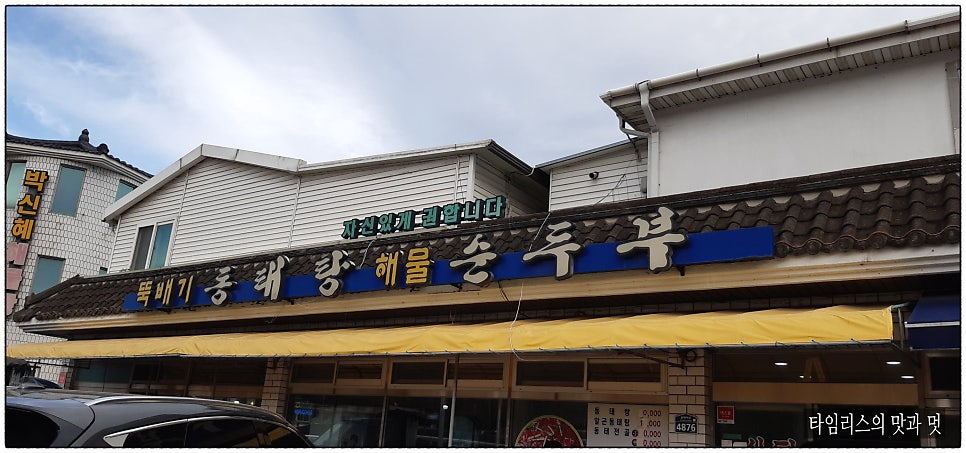 뚝배기동태탕해물순두부 사진 2