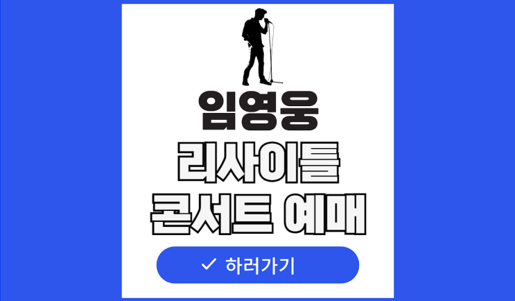<b>임영웅</b> 콘서트 예매 <b>리사이틀</b> 티켓팅 고척돔 일정