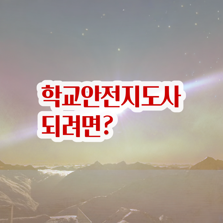  , 학교안전지도사 자격증 2주 만에 취득한 정보 알아보기