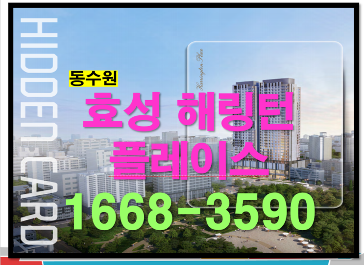  부담은 가볍게 혜택은 높게 무이자 동수원 효성 해링턴 플레이스 잔여 분양