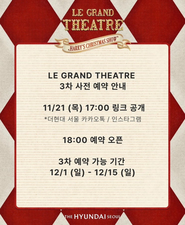  2024 더현대 서울 크리스마스 마을 LE GRAND THEATRE 3차 네이버 사전 예약 일시 및 기간, 예약 유의사항 (예약 링크 첨부/현장 예약 꿀팁)