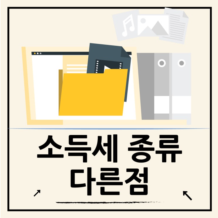  근로소득세 사업소득세의 차이와 종합소득세 뜻 쉽게 정리