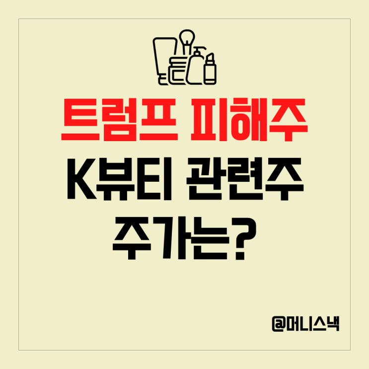 트럼프 피해주 K뷰티 관련주 아모레퍼시픽, 한국화장품, 한국콜마 주식 주가는