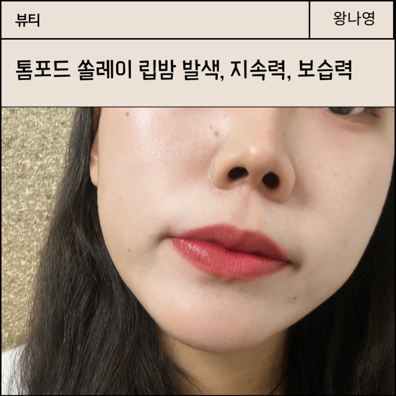 톰포드 쏠레이 립밤 7만원대 럭셔리 선물 추천