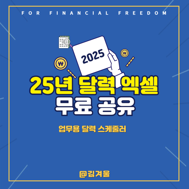  25년 달력 엑셀 무료 공유해요 + 설명 포함