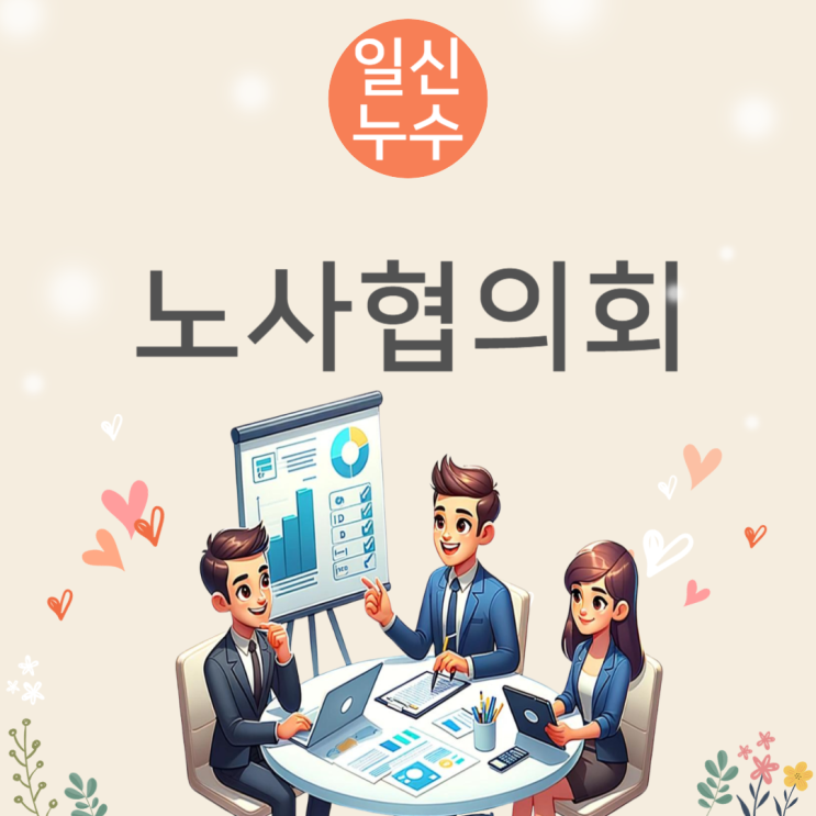  노사협의회 규정, 회의록 작성 양식, 신고 절차 총정리