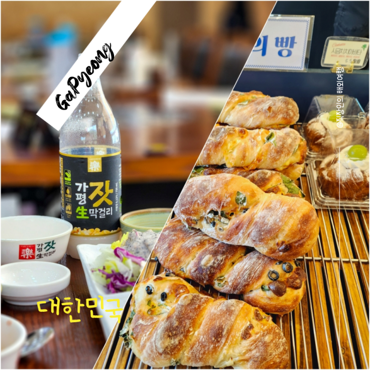  가평 맛집과 명소 추천 한우와 빵으로 즐기는 코스