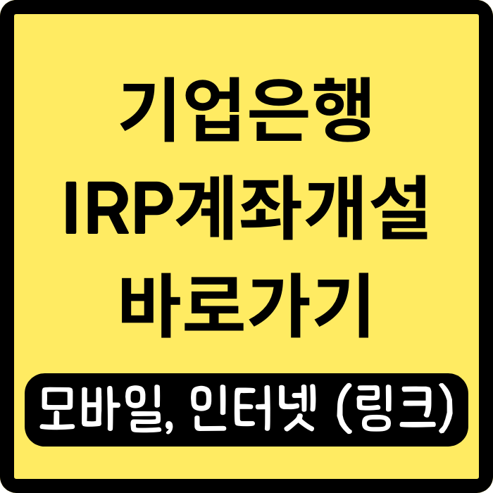 기업은행 IRP 계좌 개설 방법 및 세액공제 알아보기 기업은행 IRP 계좌 개설 방법 및 세액공제 알아보기