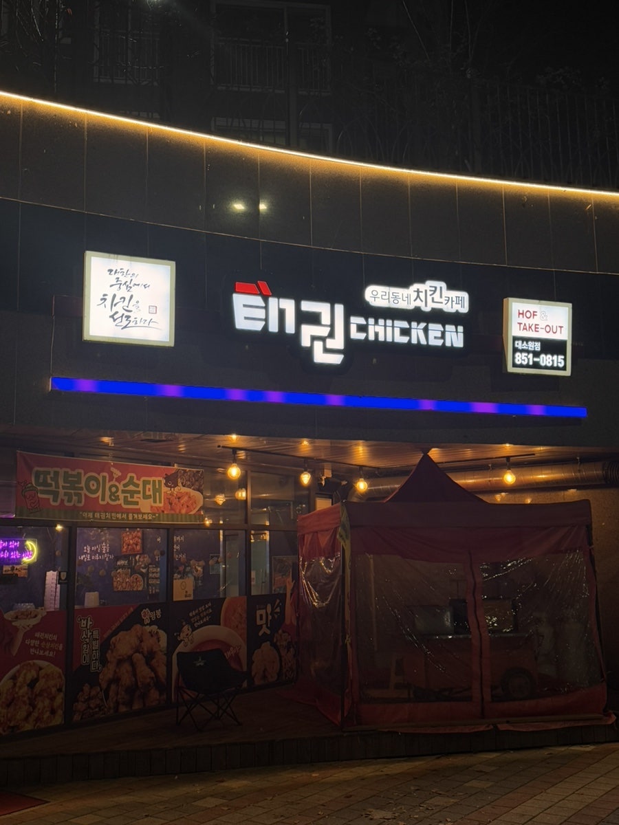 태권치킨 대소원점 사진 2