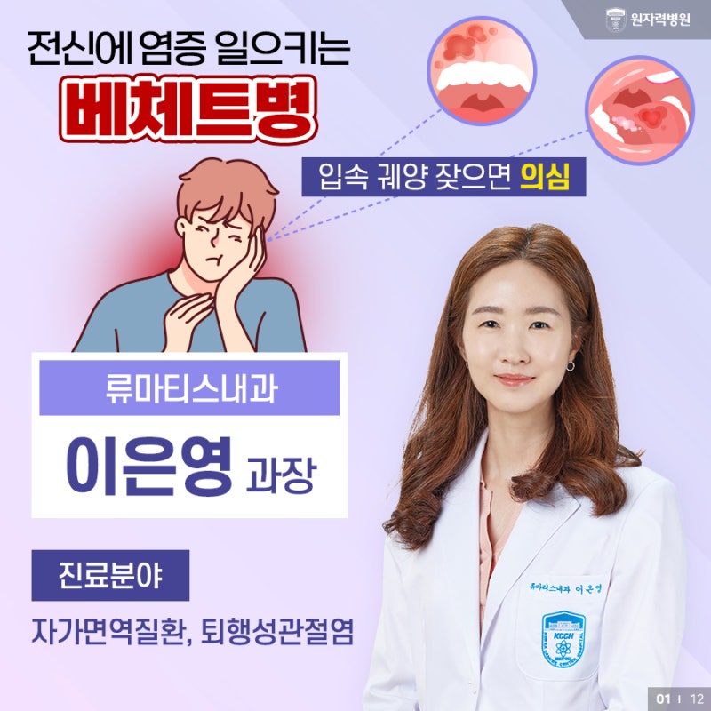 전신에 염증 일으키는 베체트병, 입속 궤양 잦으면 의심 - 류마티스내과 이은영 과장