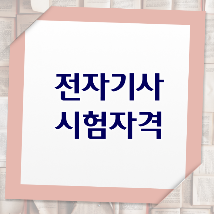  전자기사 합격률 전자기사 시험응시조건 집에서 온라인으로 빠르게 완료한 노하우