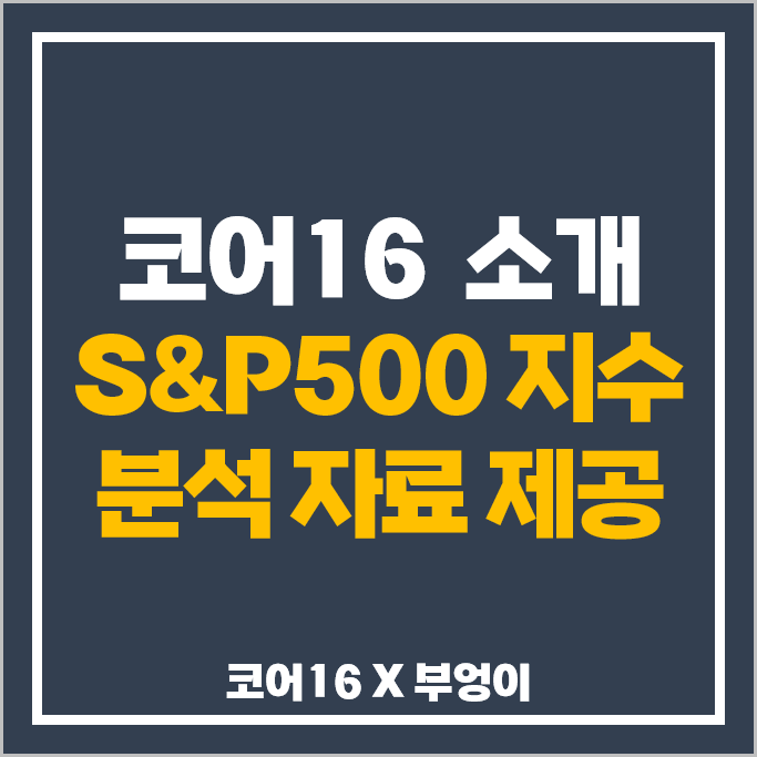 퀀트 투자 핀테크 기업 코어16 : S&P500 지수 및 주식 상관관계 분석 퀀트 투자 핀테크 기업 코어16 : S&P500 지수 및 주식 상관관계 분석