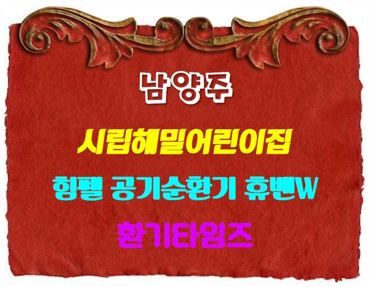 남양주 시립해밀어린이집_힘펠 공기순환기 휴벤W 설치_환기타임즈 남양주 시립해밀어린이집_힘펠 공기순환기 휴벤W 설치_환기타임즈