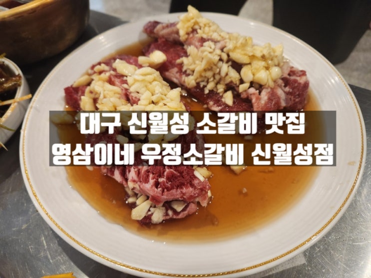 대구 신월성 소갈비 맛집 영삼이네 우정소갈비 신월성점 대구 신월성 소갈비 맛집 영삼이네 우정소갈비 신월성점