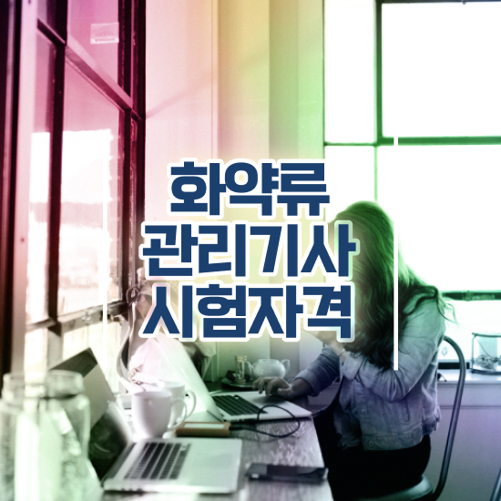  화약류관리기사 응시조건 화약류관리기사 취득자격 학점은행제로 간단하게 완료한 과정
