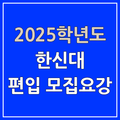 2025 한신대 편입 모집 요강 | 인원·TO, 일반편입·학사편입, 한신대학교 2025 한신대 편입 모집 요강 | 인원·TO, 일반편입·학사편입, 한신대학교