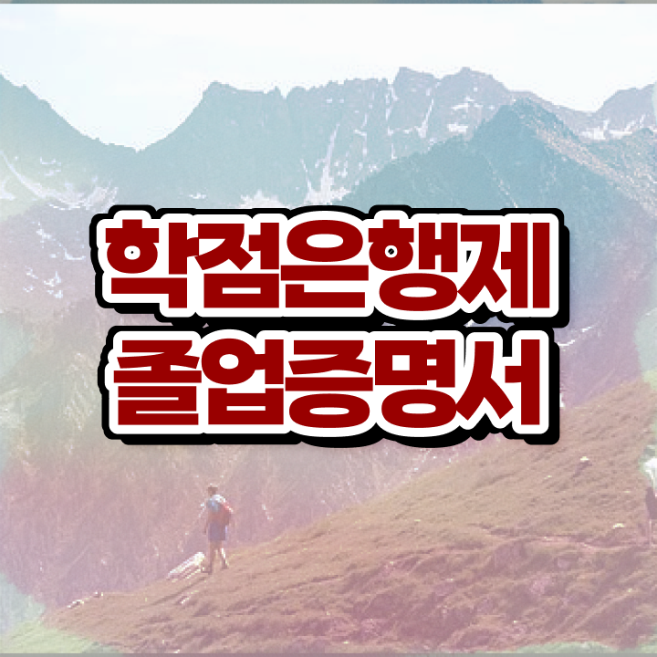 학점은행제 플래너 추천 , 학점은행제 학습플래너 이 항목만 꼭 알고가세요