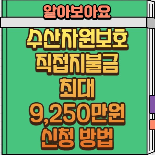  2025년도 수산자원보호 직접지불금 신청 방법