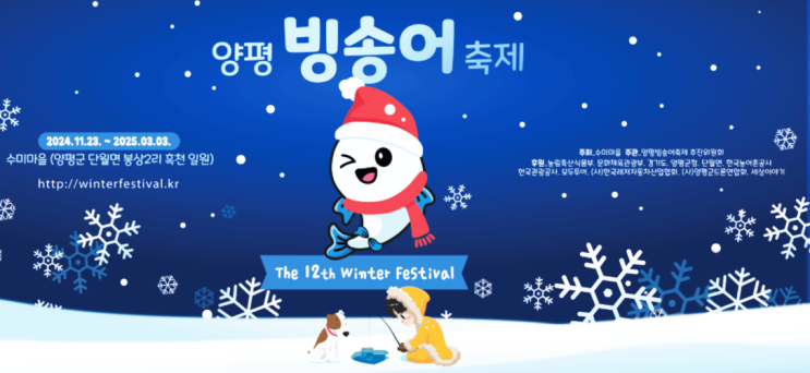  11월 경기도 겨울축제 수미마을 양평빙송어축제