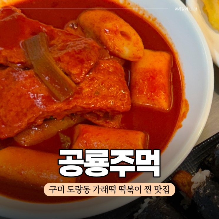  구미 도량동 공룡주먹 본점 ( 진짜 떡볶이가 나타났다 )
