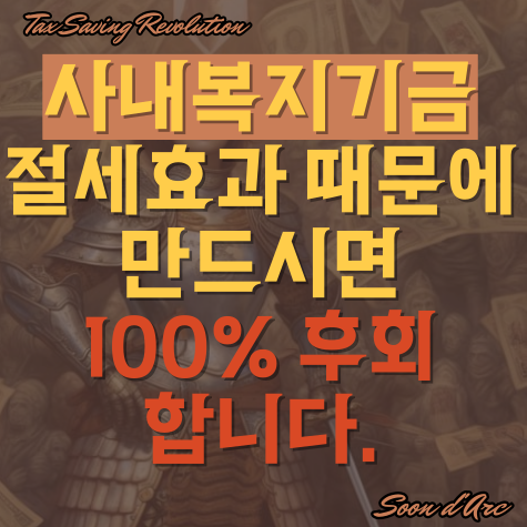  사내복지기금, 절세효과 때문에 만드시면 100% 후회합니다.