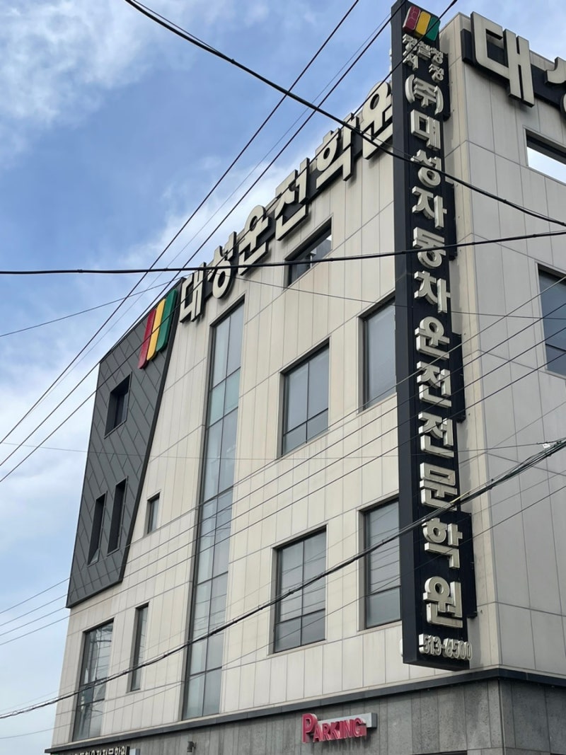 광주 대성운전면허학원 운전면허 2종 자동 취득 후기 (2) (장내기능교육 ~ 취득)