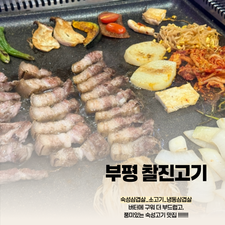  찰진고기 부평역 숙성 삼겹살 맛있는 곳, 3번째 방문 후기